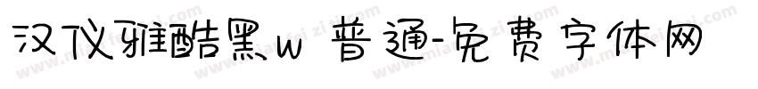 汉仪雅酷黑w 普通字体转换